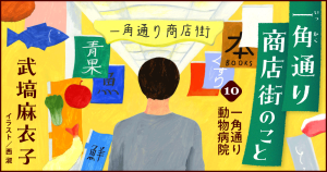 武塙麻衣子「一角通り商店街のこと」10
