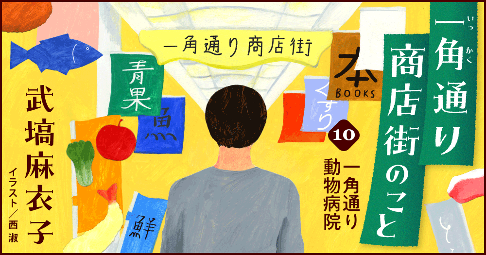 武塙麻衣子「一角通り商店街のこと」10