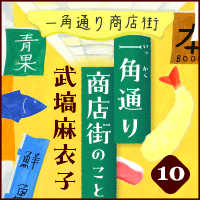武塙麻衣子「一角通り商店街のこと」10