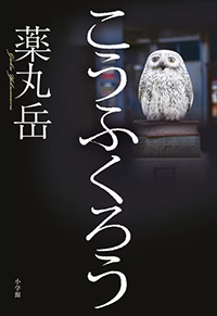こうふくろう