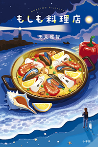 もしも料理店
