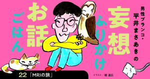 「妄想ふりかけお話ごはん」平井まさあき（男性ブランコ）第22回