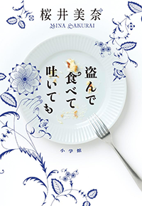 盗んで食べて吐いても