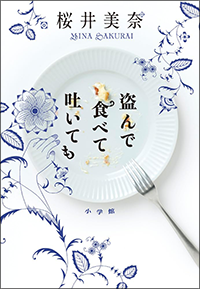 盗んで食べて吐いても