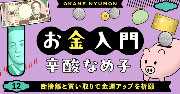 辛酸なめ子「お金入門」12
