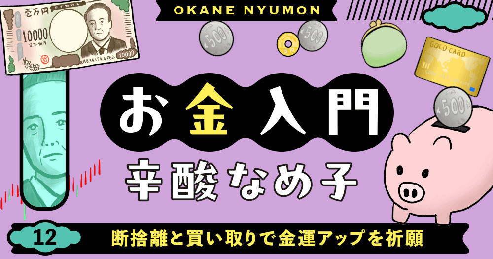辛酸なめ子「お金入門」12