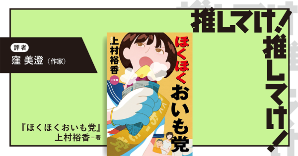 「推してけ！ 推してけ！」第56回 ◆『ほくほくおいも党』（上村裕香・著）