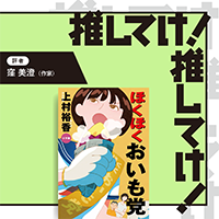「推してけ！ 推してけ！」第56回 ◆『ほくほくおいも党』（上村裕香・著）
