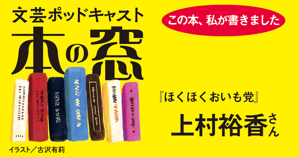 上村裕香さん「この本、私が書きました」◆ポッドキャスト【本の窓】