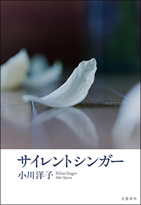 サイレントシンガー