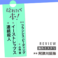 採れたて本！【海外ミステリ#31】