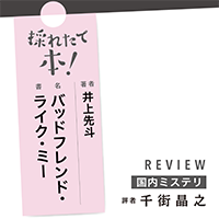採れたて本！【国内ミステリ#32】