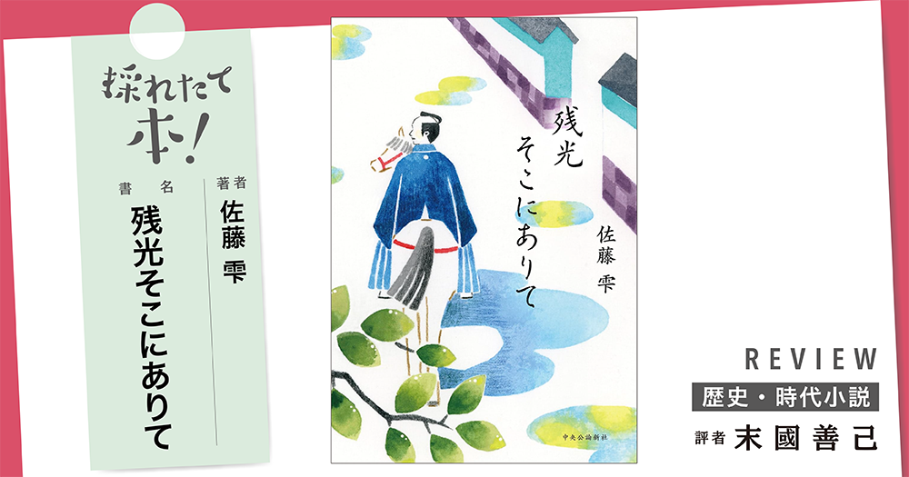採れたて本!【歴史・時代小説#32】