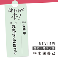 採れたて本！【歴史・時代小説#32】