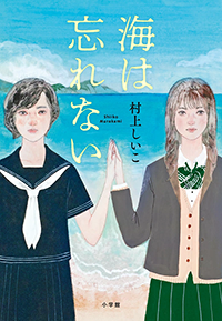 海は忘れない