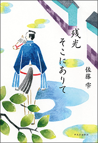 残光そこにありて