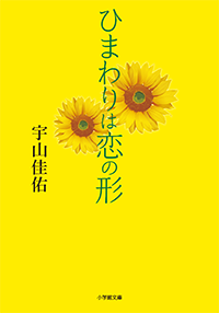 ひまわりは恋の形