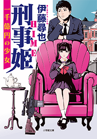 刑事姫　一千億円の少女