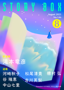 STORY BOX ８月号