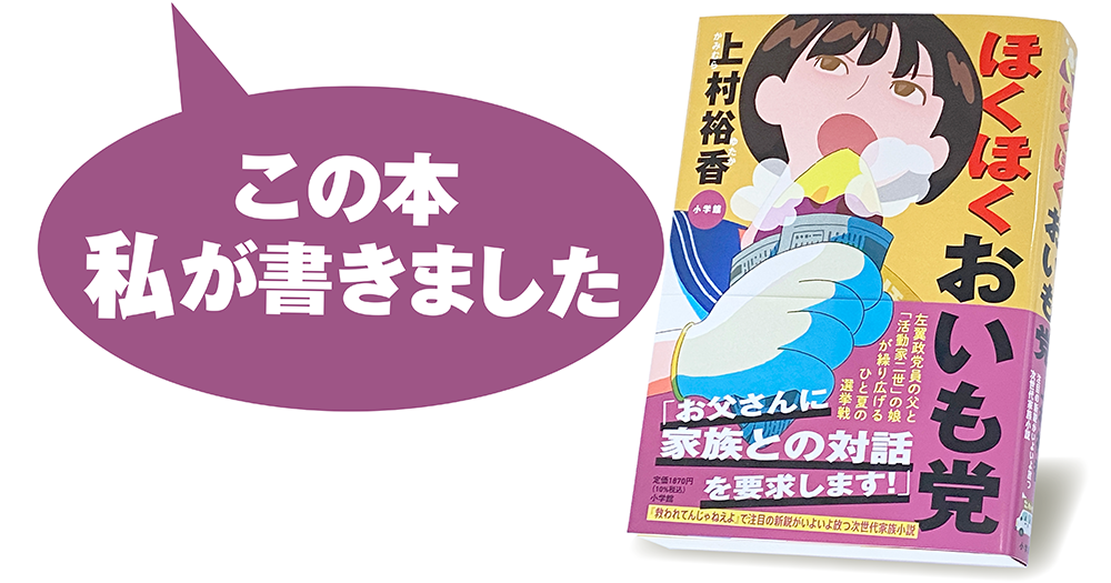 上村裕香『ほくほくおいも党』