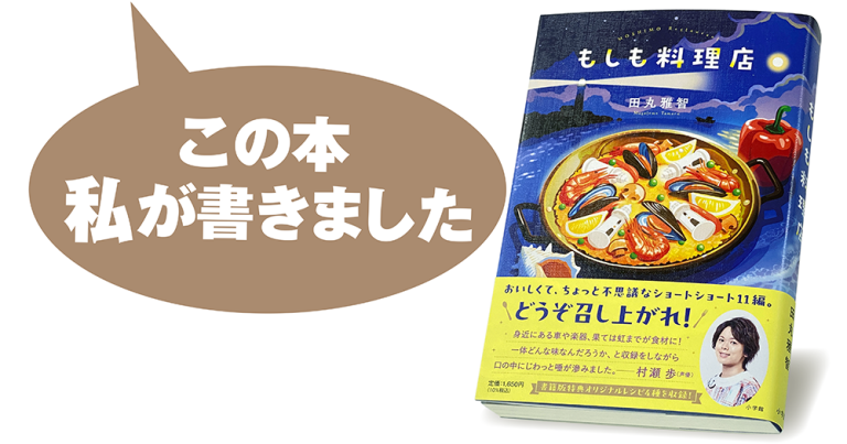 田丸雅智『もしも料理店』