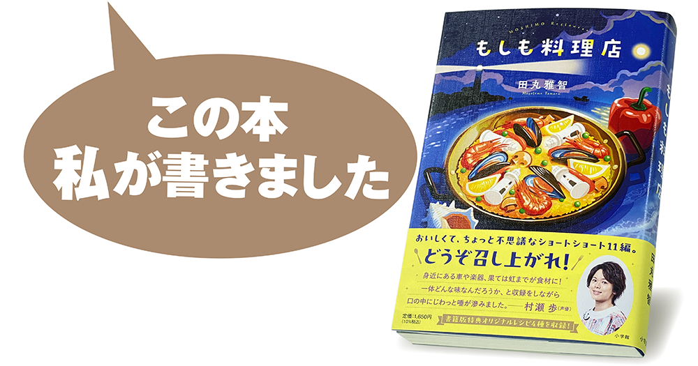 田丸雅智『もしも料理店』