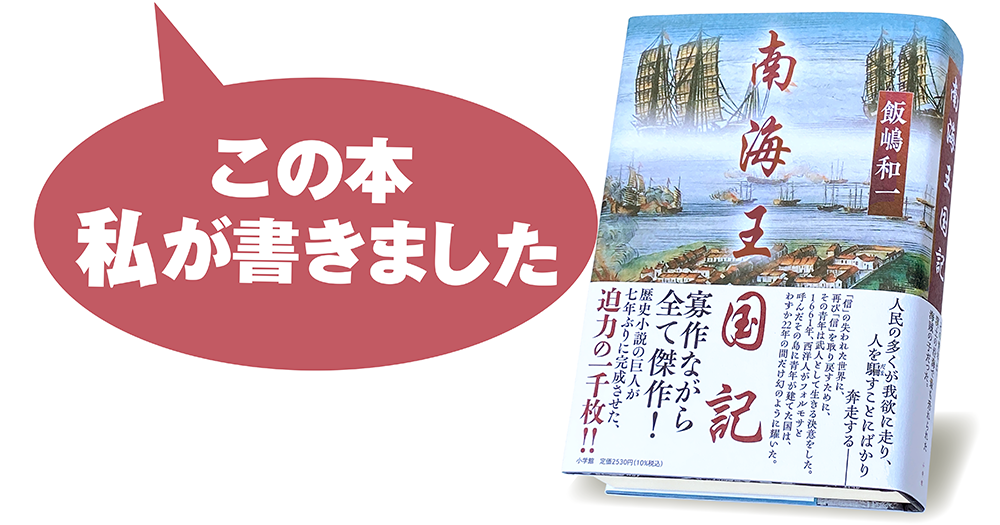 飯嶋和一『南海王国記』