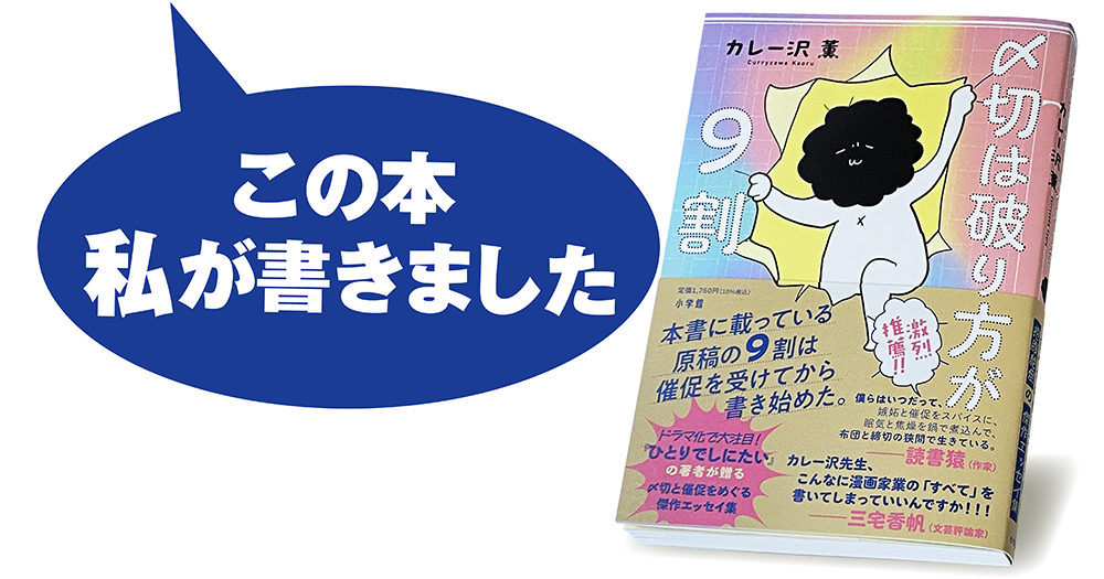 カレー沢 薫『〆切りは破り方が9割』