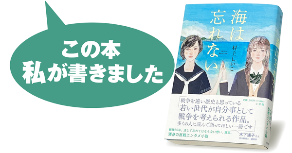 村上しいこ『海は忘れない』