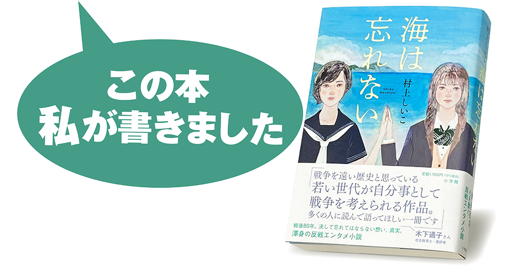村上しいこ『海は忘れない』