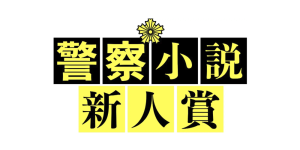 警察小説新人賞