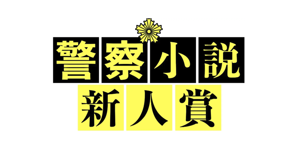 警察小説新人賞