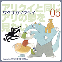 ワクサカソウヘイ「アリクイと同じアリの夢を見たい」#05