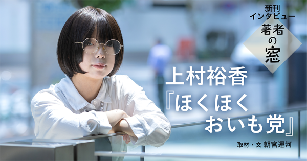著者の窓　第48回 ◈ 上村裕香『ほくほくおいも党』