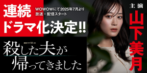 連続ドラマ「殺した夫が帰ってきました」放送・配信スタート