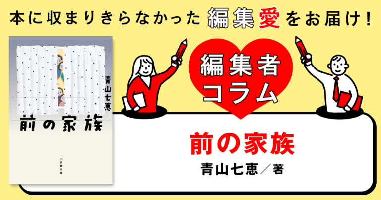 ◎編集者コラム◎ 『前の家族』青山七恵