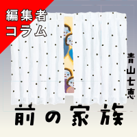 ◎編集者コラム◎ 『前の家族』青山七恵