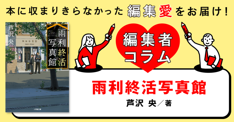 ◎編集者コラム◎ 『雨利終活写真館』芦沢央