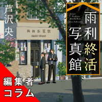 ◎編集者コラム◎ 『雨利終活写真館』芦沢央