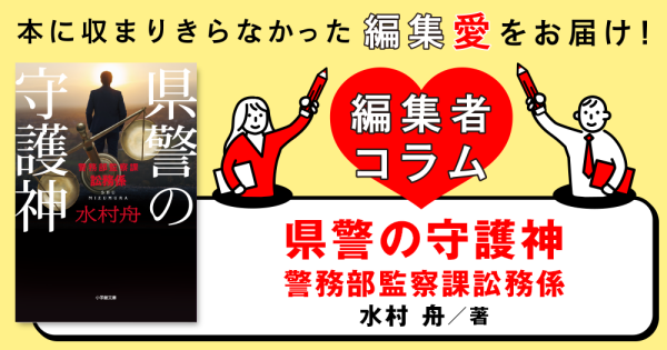 ◎編集者コラム◎ 『県警の守護神　警務部監察課訟務係』水村舟