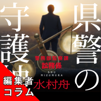 ◎編集者コラム◎ 『県警の守護神　警務部監察課訟務係』水村舟