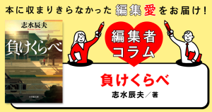 ◎編集者コラム◎ 『負けくらべ』志水辰夫