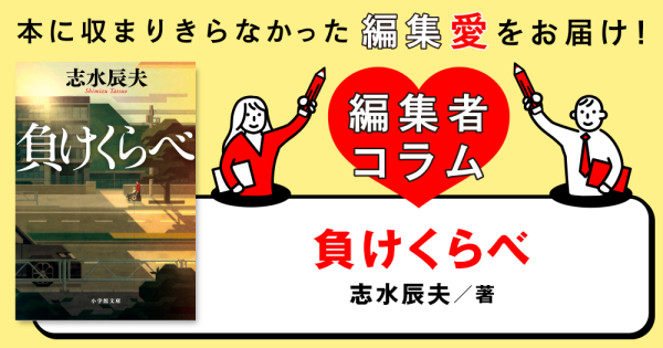 ◎編集者コラム◎ 『負けくらべ』志水辰夫