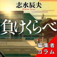 ◎編集者コラム◎ 『負けくらべ』志水辰夫
