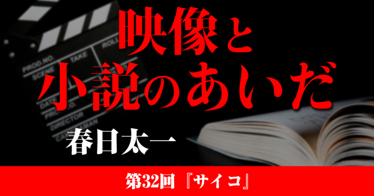 映像と小説のあいだ　第32回