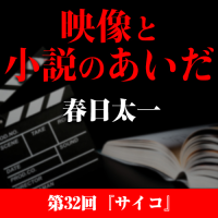 映像と小説のあいだ　第32回
