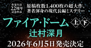 辻村深月『ファイア・ドーム』特設サイト