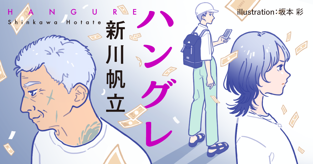 新川帆立 「ハングレ」