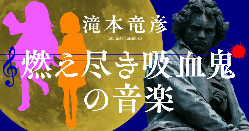 滝本竜彦「燃え尽き吸血鬼の音楽」