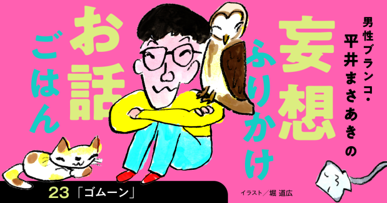 「妄想ふりかけお話ごはん」平井まさあき（男性ブランコ）第23回